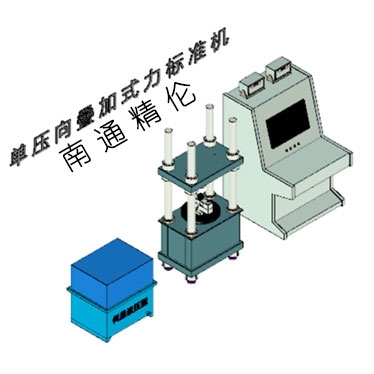 100-500kN微机控制单压向叠加机（可动横梁）